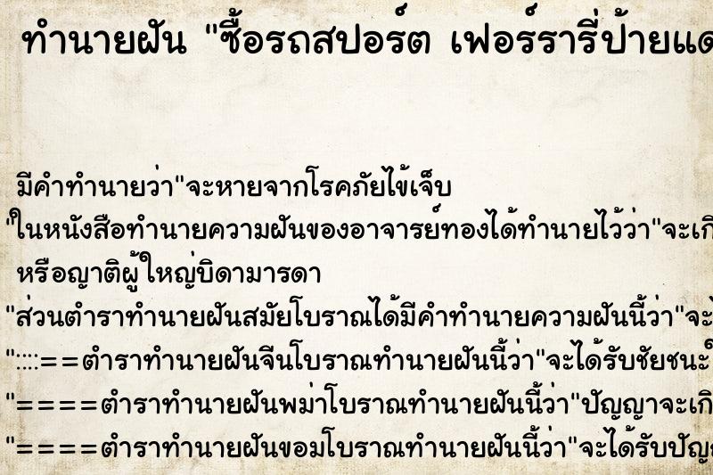 ทำนายฝัน ซื้อรถสปอร์ต เฟอร์รารี่ป้ายแดง ทำนายฝัน ซื้อรถสปอร์ต เฟอร์รารี่ป้ายแดง